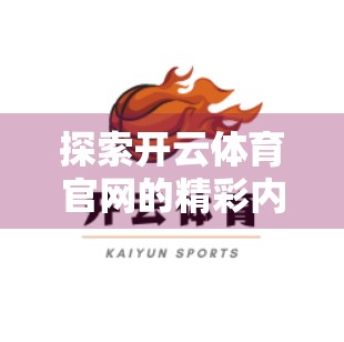 探索开云体育官网的精彩内容，一站式体育资讯与互动平台全解析