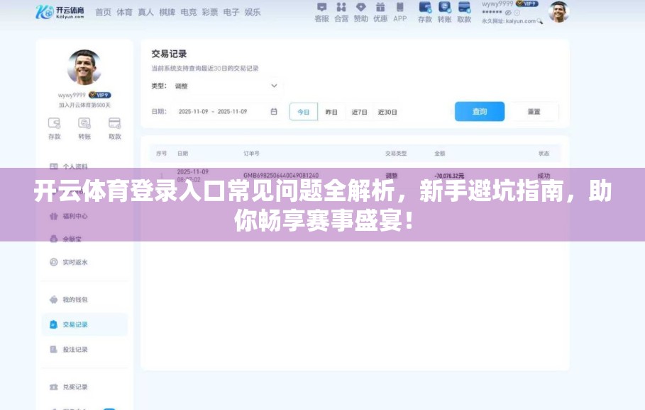 开云体育登录入口常见问题全解析，新手避坑指南，助你畅享赛事盛宴！