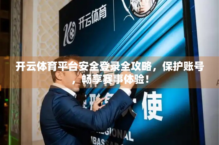 开云体育平台安全登录全攻略，保护账号，畅享赛事体验！