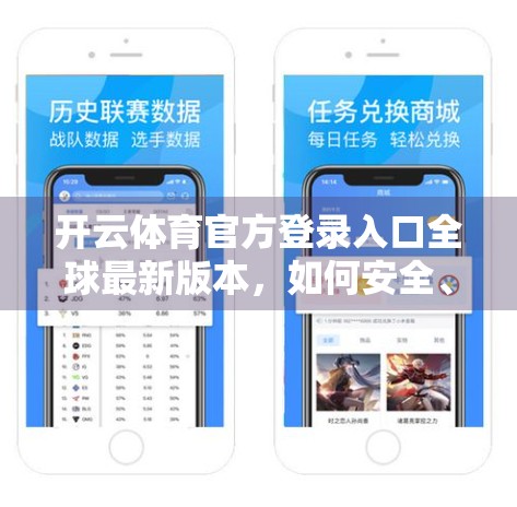 开云体育官方登录入口全球最新版本，如何安全、高效地开启你的体育赛事观赛之旅？