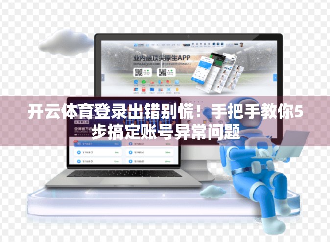 开云体育登录出错别慌！手把手教你5步搞定账号异常问题