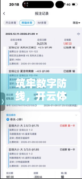 筑牢数字防线，开云体育平台官方登入网站如何守护用户信息安全？