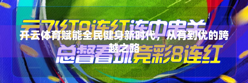 开云体育赋能全民健身新时代，从有到优的跨越之路