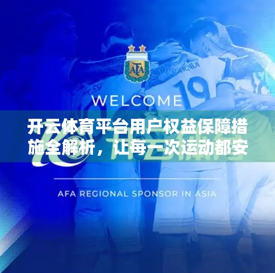开云体育平台用户权益保障措施全解析，让每一次运动都安心无忧