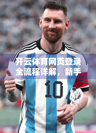开云体育网页登录全流程详解，新手也能秒变高手，轻松畅享赛事盛宴！
