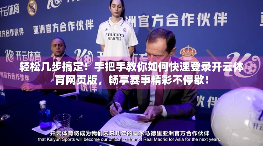 轻松几步搞定！手把手教你如何快速登录开云体育网页版，畅享赛事精彩不停歇！