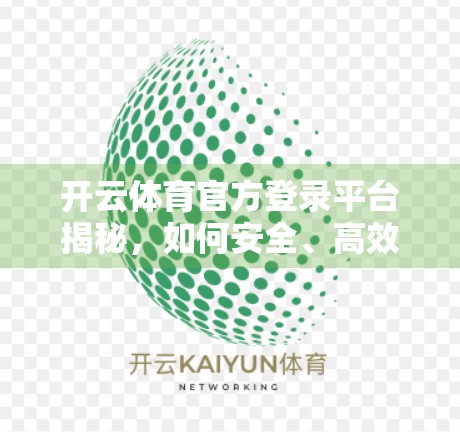 开云体育官方登录平台揭秘，如何安全、高效地畅享全球体育赛事？