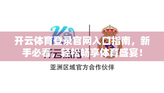 开云体育登录官网入口指南，新手必看，轻松畅享体育盛宴！