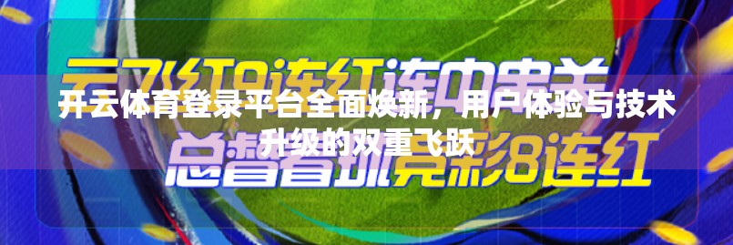 开云体育登录平台全面焕新，用户体验与技术升级的双重飞跃