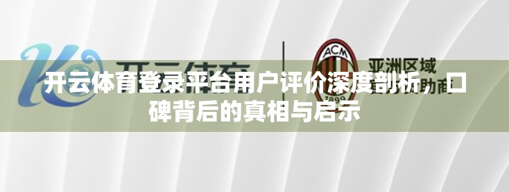 开云体育登录平台用户评价深度剖析，口碑背后的真相与启示