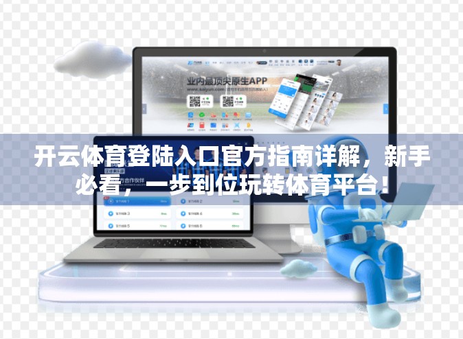 开云体育登陆入口官方指南详解，新手必看，一步到位玩转体育平台！