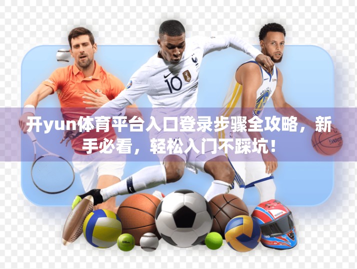 开yun体育平台入口登录步骤全攻略，新手必看，轻松入门不踩坑！
