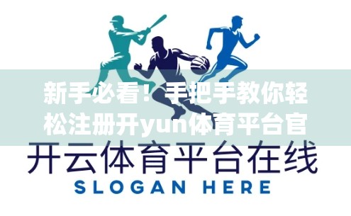 新手必看！手把手教你轻松注册开yun体育平台官网入口，畅享精彩赛事体验
