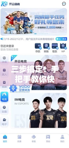 三步搞定！手把手教你快速登录云开体育官网入口平台，省时又安全！