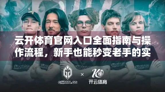 云开体育官网入口全面指南与操作流程，新手也能秒变老手的实用攻略！
