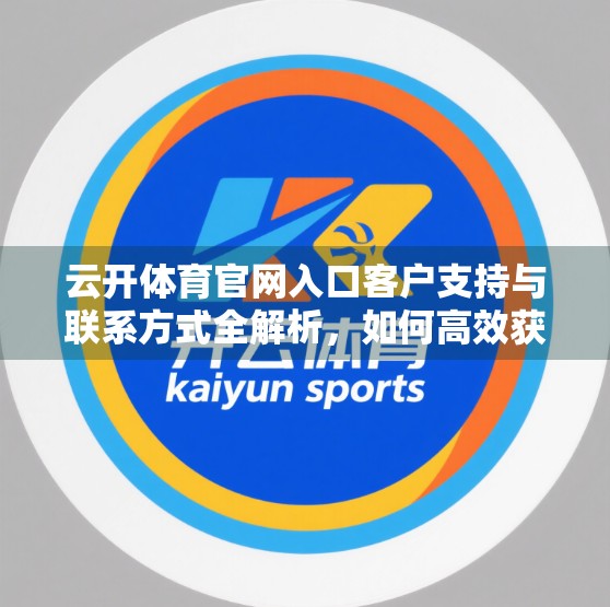 云开体育官网入口客户支持与联系方式全解析，如何高效获取帮助，畅享运动乐趣？