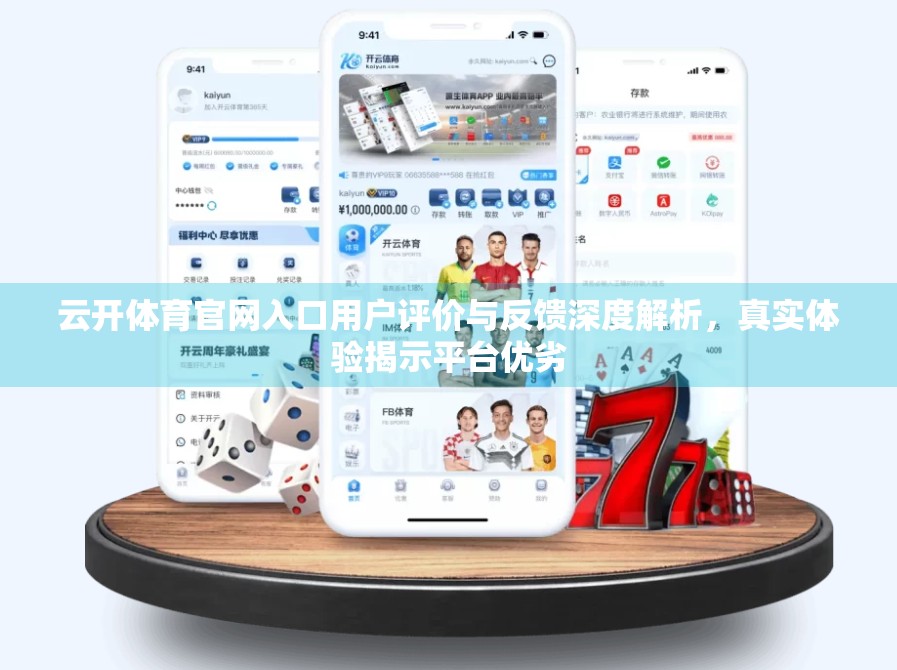 云开体育官网入口用户评价与反馈深度解析，真实体验揭示平台优劣