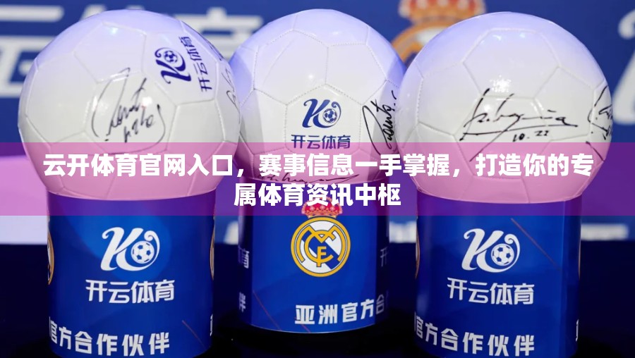 云开体育官网入口，赛事信息一手掌握，打造你的专属体育资讯中枢