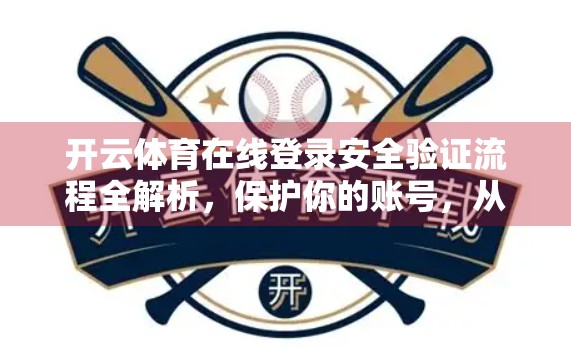 开云体育在线登录安全验证流程全解析，保护你的账号，从这一步开始！