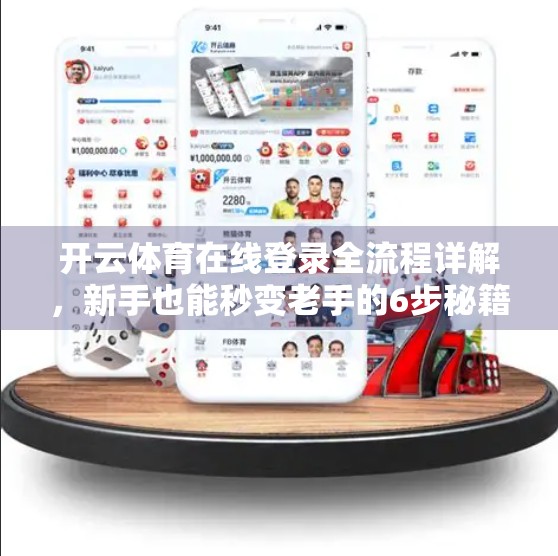 开云体育在线登录全流程详解，新手也能秒变老手的6步秘籍！