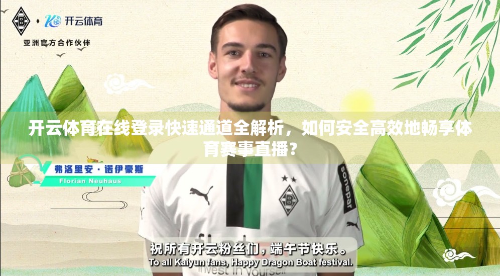 开云体育在线登录快速通道全解析，如何安全高效地畅享体育赛事直播？