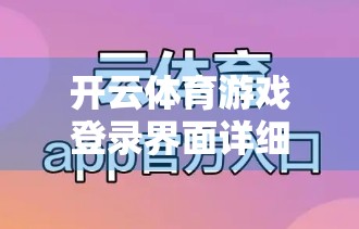 开云体育游戏登录界面详细操作指南，新手也能秒变老手的5步通关法！