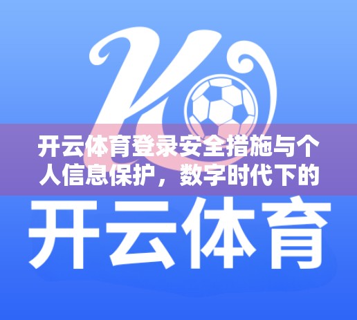 开云体育登录安全措施与个人信息保护，数字时代下的用户信任基石