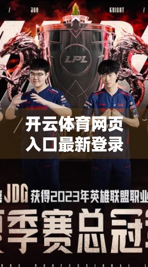 开云体育网页入口最新登录方式全解析，轻松畅玩赛事，一步到位！