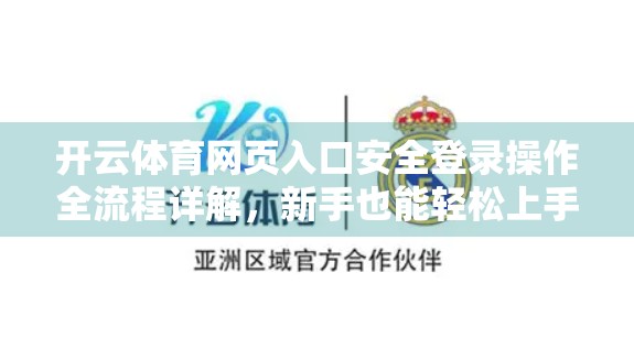 开云体育网页入口安全登录操作全流程详解，新手也能轻松上手的防骗指南！