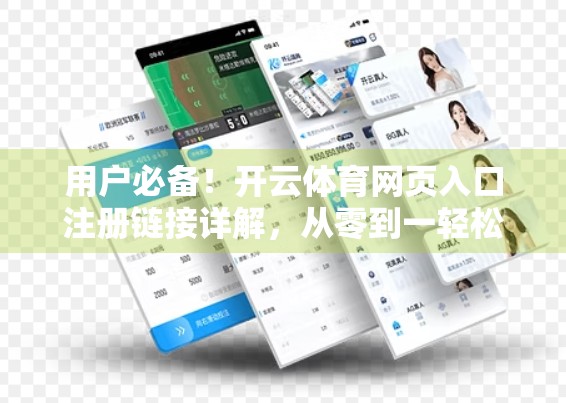 用户必备！开云体育网页入口注册链接详解，从零到一轻松上手，畅享赛事狂欢