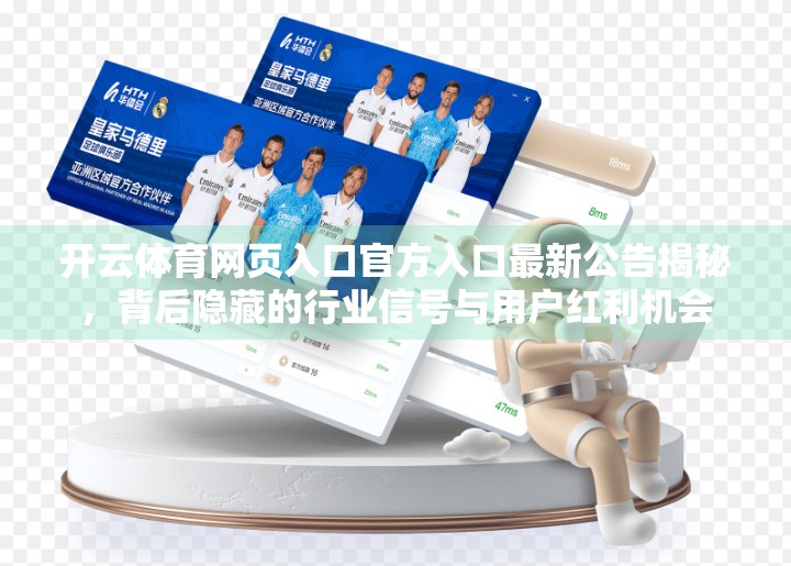 开云体育网页入口官方入口最新公告揭秘，背后隐藏的行业信号与用户红利机会