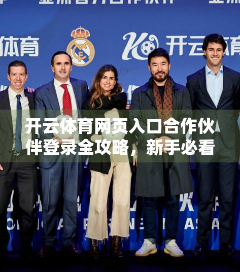 开云体育网页入口合作伙伴登录全攻略，新手必看，轻松打通赛事观看与合作通道！