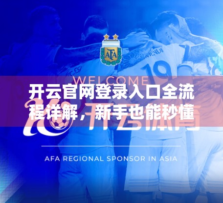 开云官网登录入口全流程详解，新手也能秒懂的5步操作指南！
