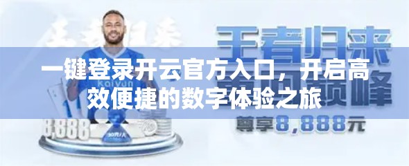 一键登录开云官方入口，开启高效便捷的数字体验之旅