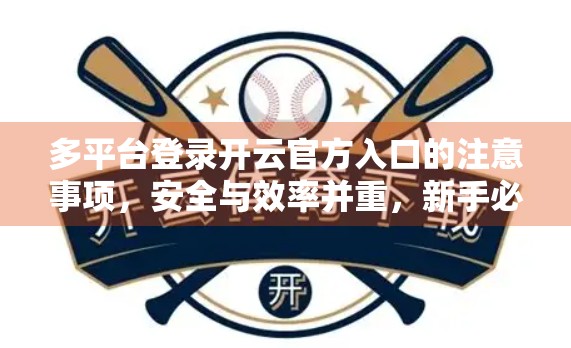 多平台登录开云官方入口的注意事项，安全与效率并重，新手必看指南！