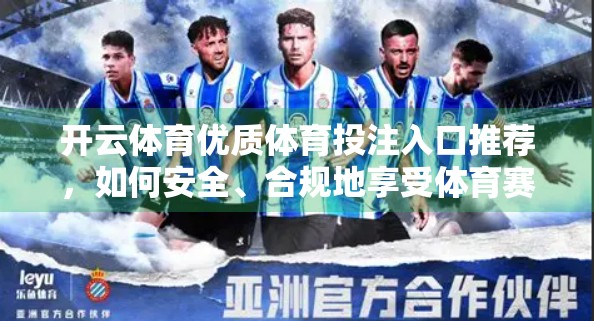 开云体育优质体育投注入口推荐，如何安全、合规地享受体育赛事投注乐趣？