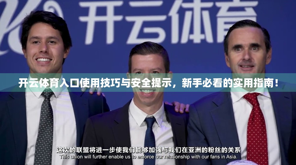 开云体育入口使用技巧与安全提示，新手必看的实用指南！