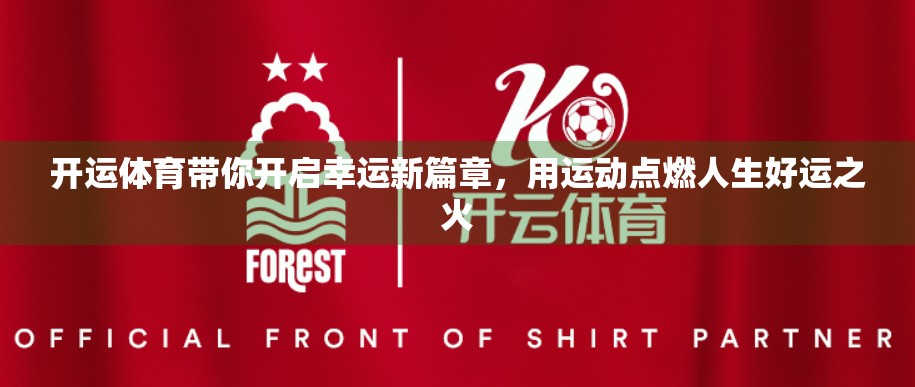 开运体育带你开启幸运新篇章，用运动点燃人生好运之火