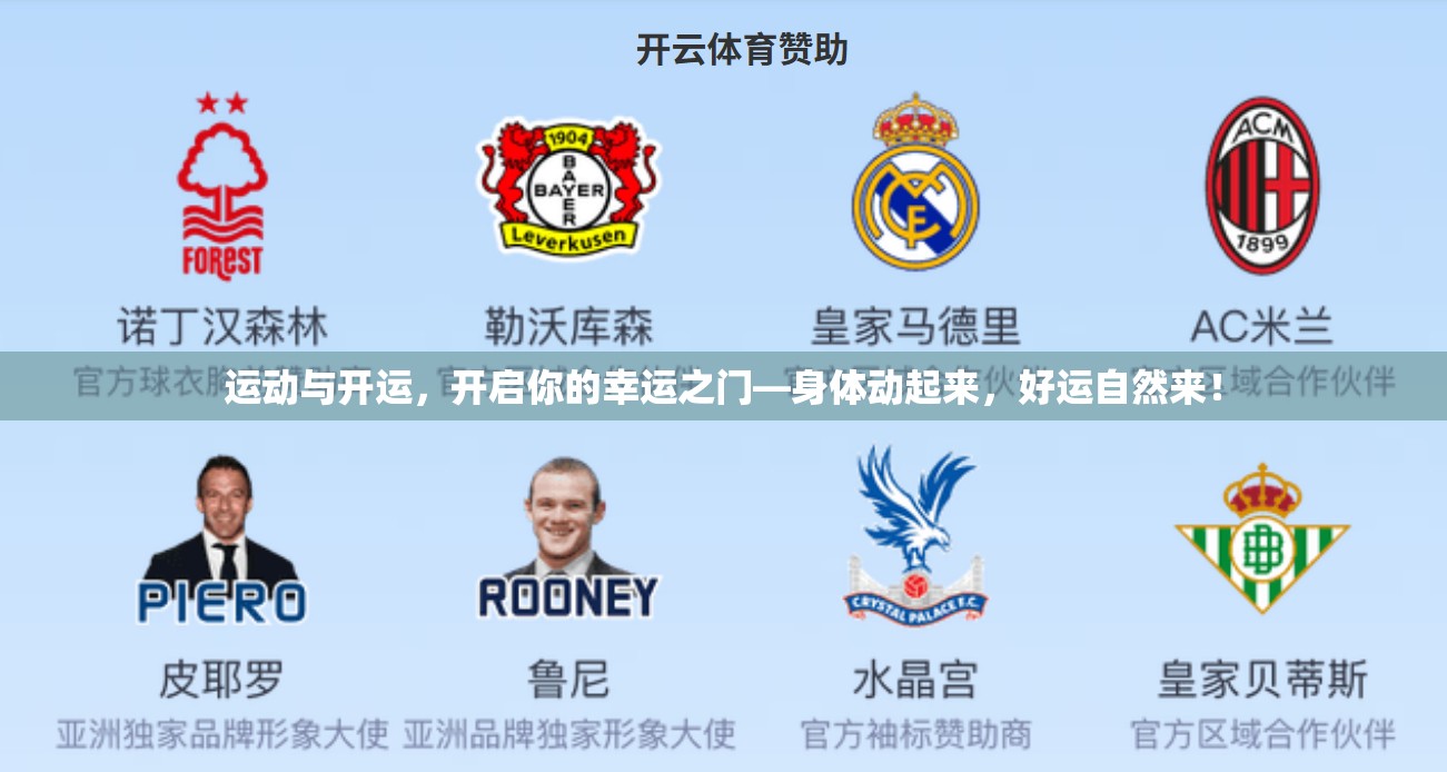 运动与开运，开启你的幸运之门—身体动起来，好运自然来！