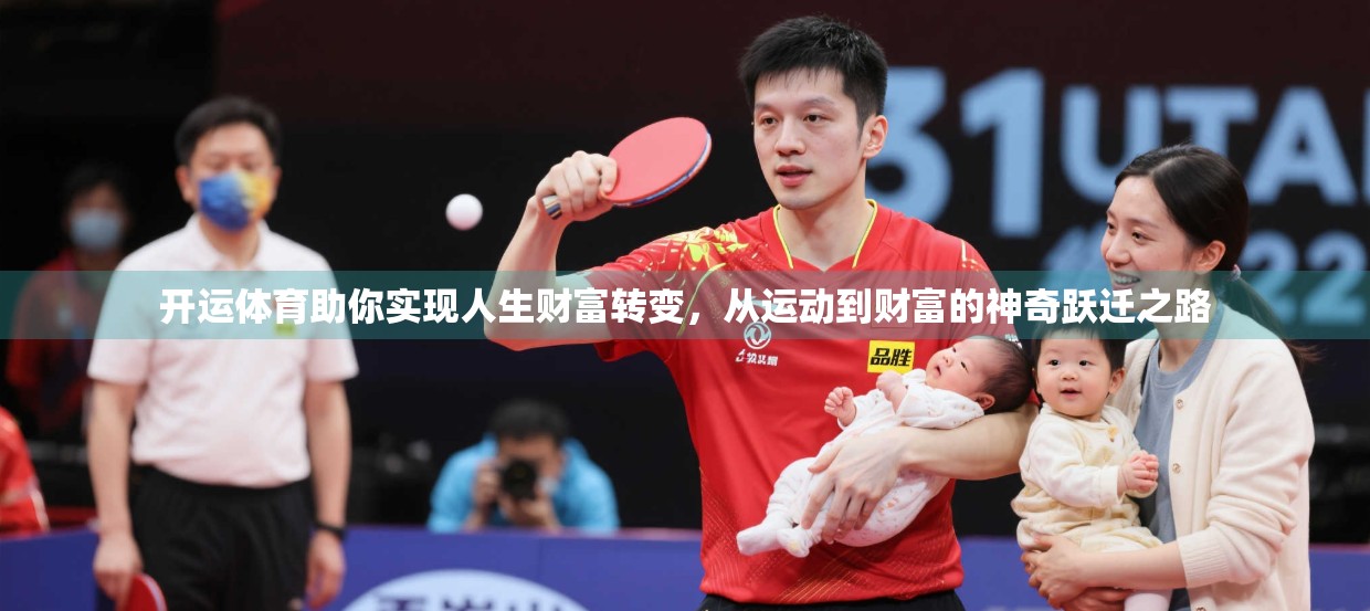 开运体育助你实现人生财富转变，从运动到财富的神奇跃迁之路