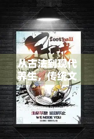 从古法到现代养生，传统文化中的开运运动方式全解析