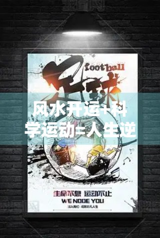 风水开运+科学运动=人生逆袭的黄金组合！这样练，好运自然来！