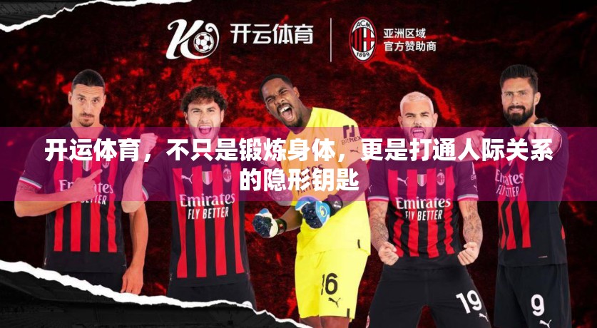 开运体育，不只是锻炼身体，更是打通人际关系的隐形钥匙