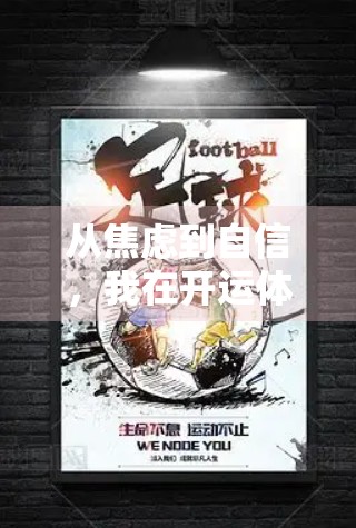 从焦虑到自信，我在开运体育的100天蜕变记