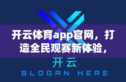 开云体育app官网，打造全民观赛新体验，让每一场赛事都触手可及！