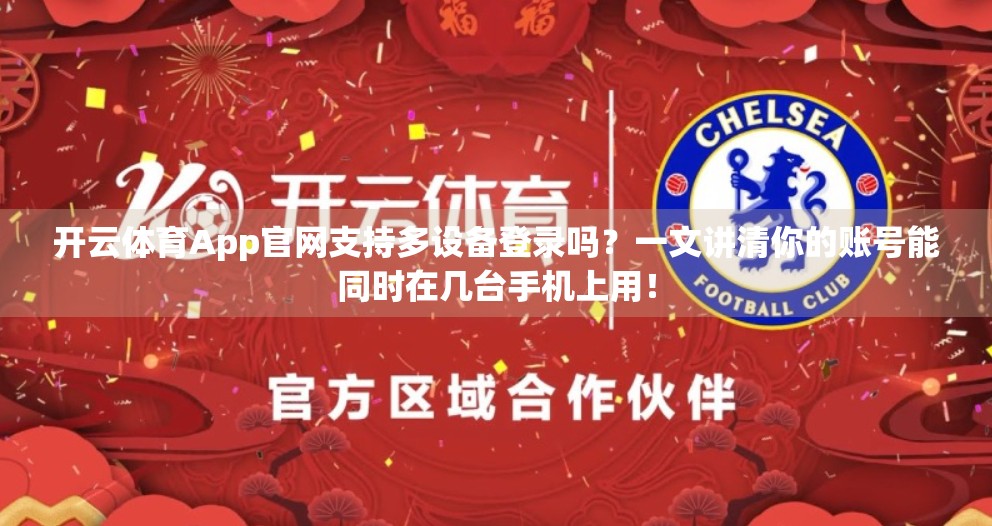 开云体育App官网支持多设备登录吗？一文讲清你的账号能同时在几台手机上用！