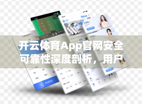 开云体育App官网安全可靠性深度剖析，用户数据如何被守护？