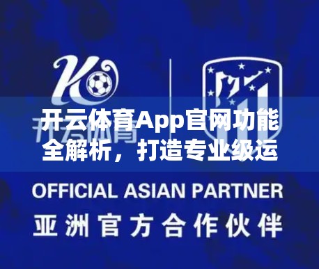 开云体育App官网功能全解析，打造专业级运动管理与赛事体验新标杆