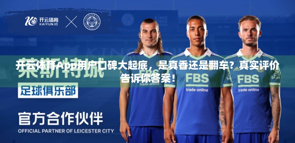 开云体育App用户口碑大起底，是真香还是翻车？真实评价告诉你答案！