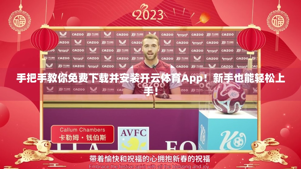 手把手教你免费下载并安装开云体育App！新手也能轻松上手！